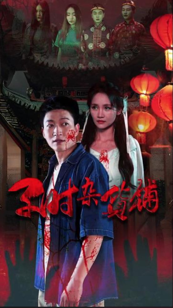 子时杂货铺 最新上线 高清粤语