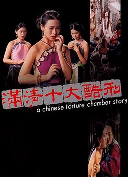 满清十大酷刑电影免费完整版在线看 在线免费播放
