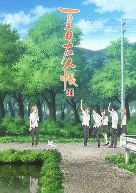 夏目友人帐第六季 热播中 高清粤语