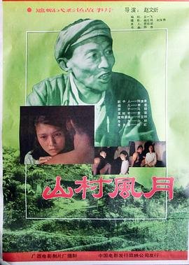 山村风月行 最新推荐 完整版