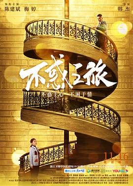 不惑之旅全集免费观看完整版 最新