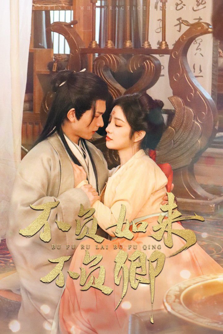 不负如来不负卿 多线路播放 全集完结