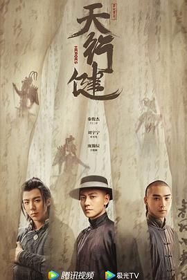 天行健 在线收看 全季