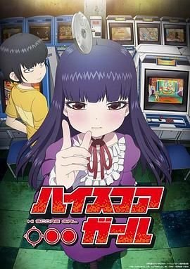 高分少女 正在观看 无删减版
