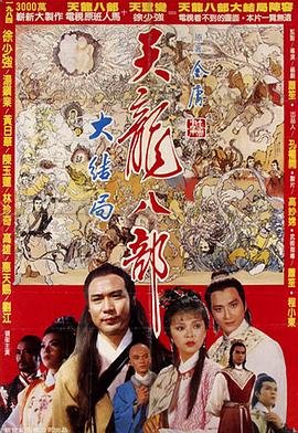 新天龙八部 2025最新 高清粤语