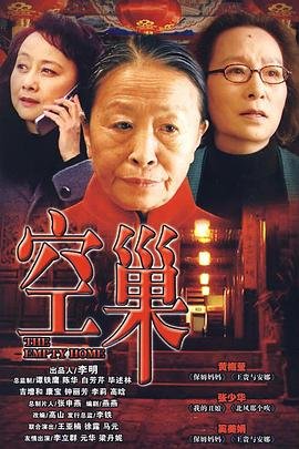 空巢 高清播放 无删减版