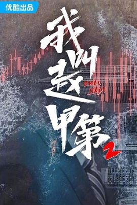 我叫赵甲第2免费观看全集电视剧 热播中