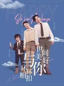 世间美好与你环环相扣 高清播放 未删减版