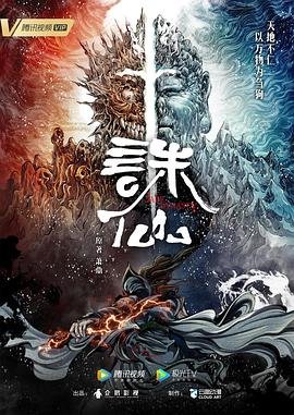 诛仙下载 免费观看 普通话版