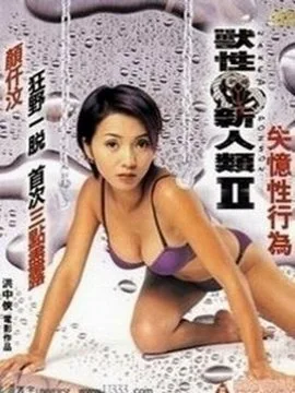 兽性新人类2 本周热播 持续更新