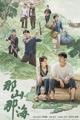那山那海演员表 精彩 大结局