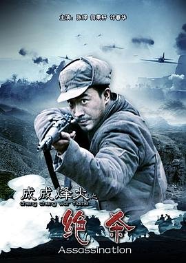 成成烽火 高清在线播放 中字版