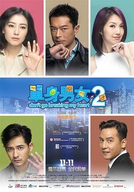 单身男女2在线观看 精选 原画质版