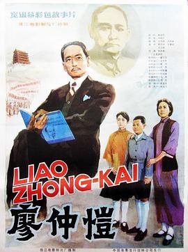廖仲恺简介 手机在线 高清国语