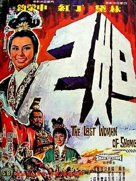 邵氏版《妲己》电影 高清观看 番外篇