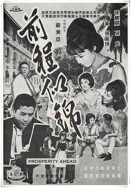 前程似锦 高清播放 中文字幕