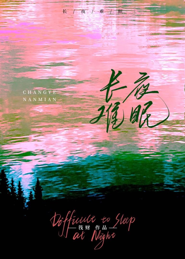 长夜难眠 最新推荐 原画质版