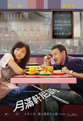 月满轩尼诗 影院热映 粤语版