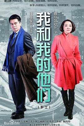 我和我的他们 在线收看 1080P