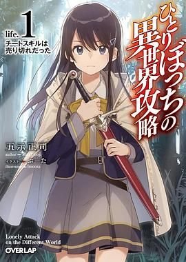 独自一人的异世界攻略 免费播放 超清版