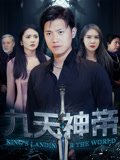 九天神帝 最新推荐 最终季