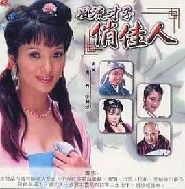 风流才子 热门榜单 完结版