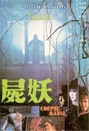 尸妖 年度热门 蓝光版
