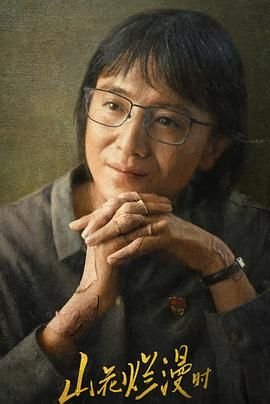 山花烂漫时剧情介绍 在线免费播放 清晰版