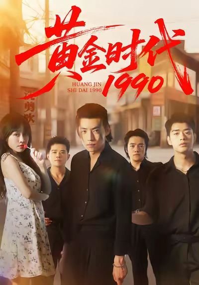 黄金时代电影 在线免费播放 完整版高清