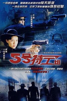 五号特工 经典推荐 大结局