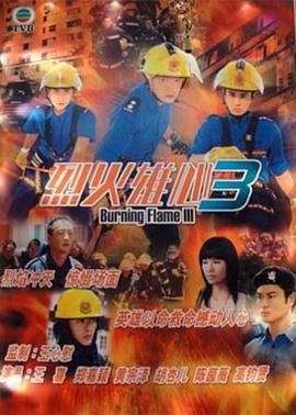 烈火雄心3 在线免费播放 中文字幕