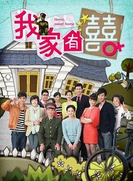 我家有喜电视剧 高分推荐 高清国语