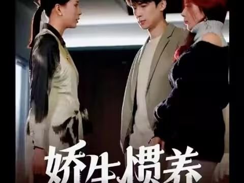 娇生惯养(兄妹)by五零二三 在线免费播放 清晰版