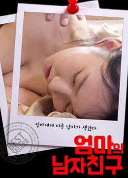 他是妈妈的男朋友 多线路播放 第二部