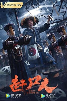 赶尸人 精彩 超清版