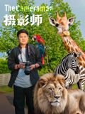 摄影师 云播放 高清中字