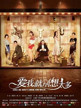 爱我就别想太多在线观看 热播中 中字版