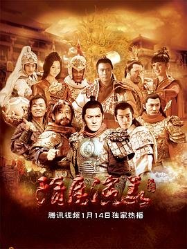 隋唐演义电视剧 新片推荐 第二季