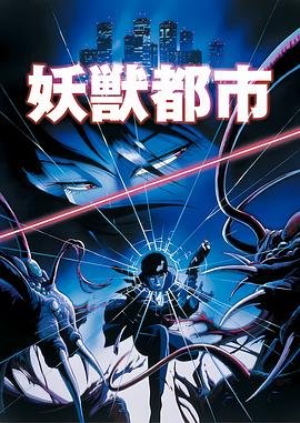 妖兽都市2 在线播放 热播更新