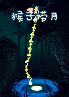 猴子捞月亮 排行榜 蓝光中字