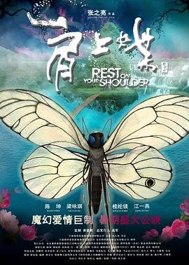 肩上蝶 经典推荐 番外篇