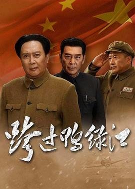 跨过鸭绿江在线观看 2026最新 全网首播