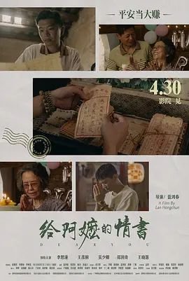 给阿嬷的情书 电影 在线点播 特别篇