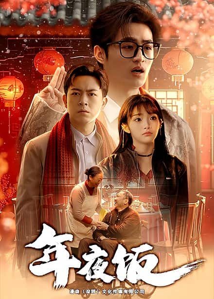 年夜饭图片 手机在线 未删减版