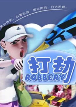 打劫 热门榜单 第二部