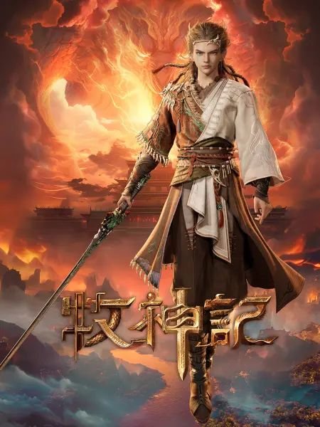 牧神记在线观看完整版免费高清 最新上线