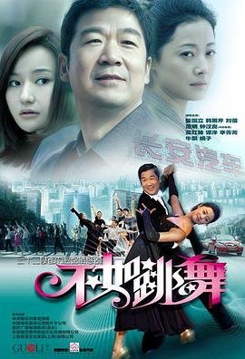 不如跳舞 电视剧 最新 第二季