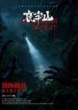 哀牢山神秘传说 云播放 1080P