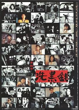 洗黑钱电影 高清播放 第三季