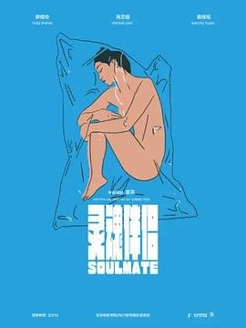 灵魂伴侣 最近更新 特别篇